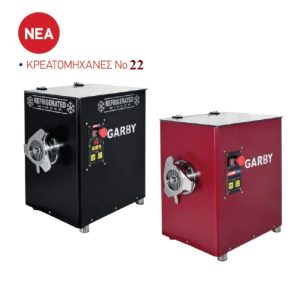 Κρεατομηχανή (2HP/400V) σε 2 χρωματικές επιλογές ΜΑΥΡΟ-ΜΠΟΡΝΤO
